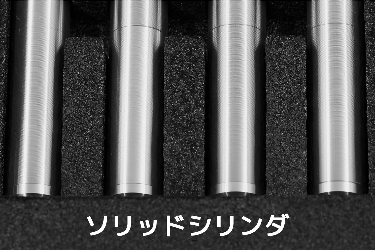 ソリッドシリンダ