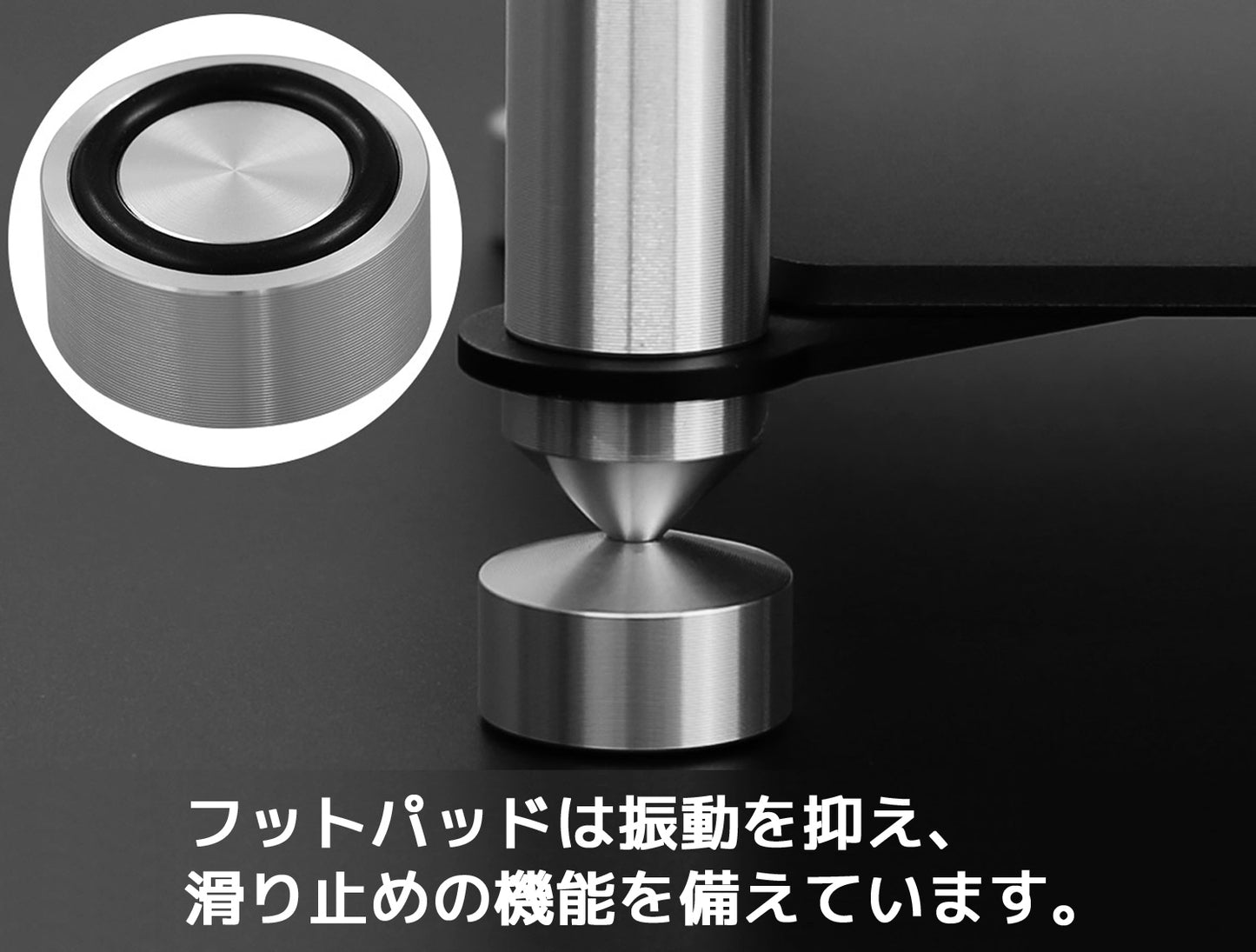 フットパッドは振動を抑え、滑り止めの機能を備えています。