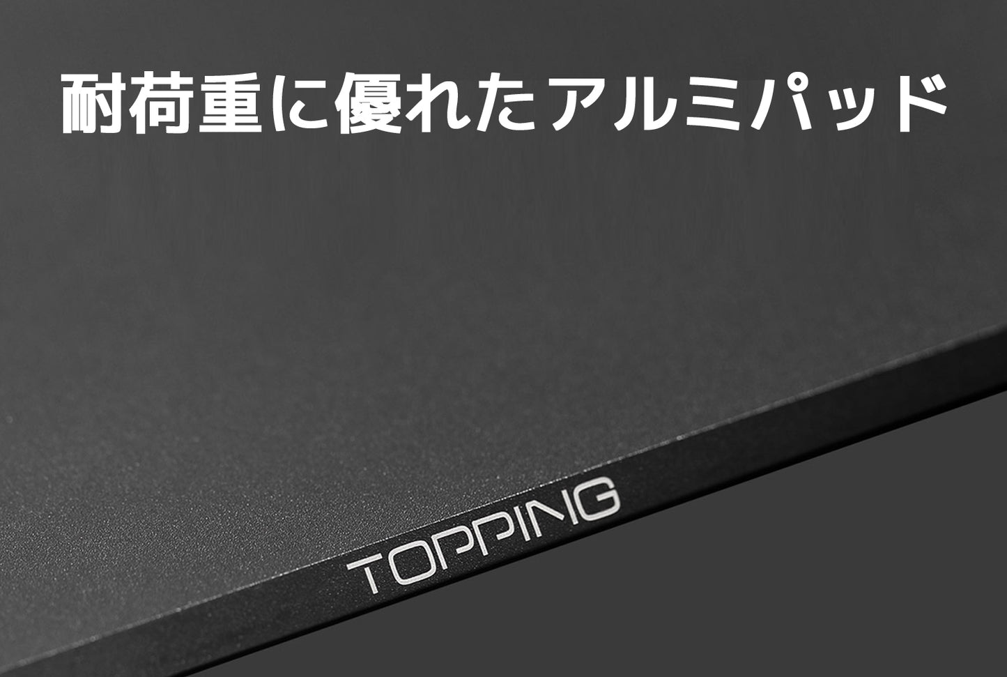 耐荷重に優れたアルミパッド
