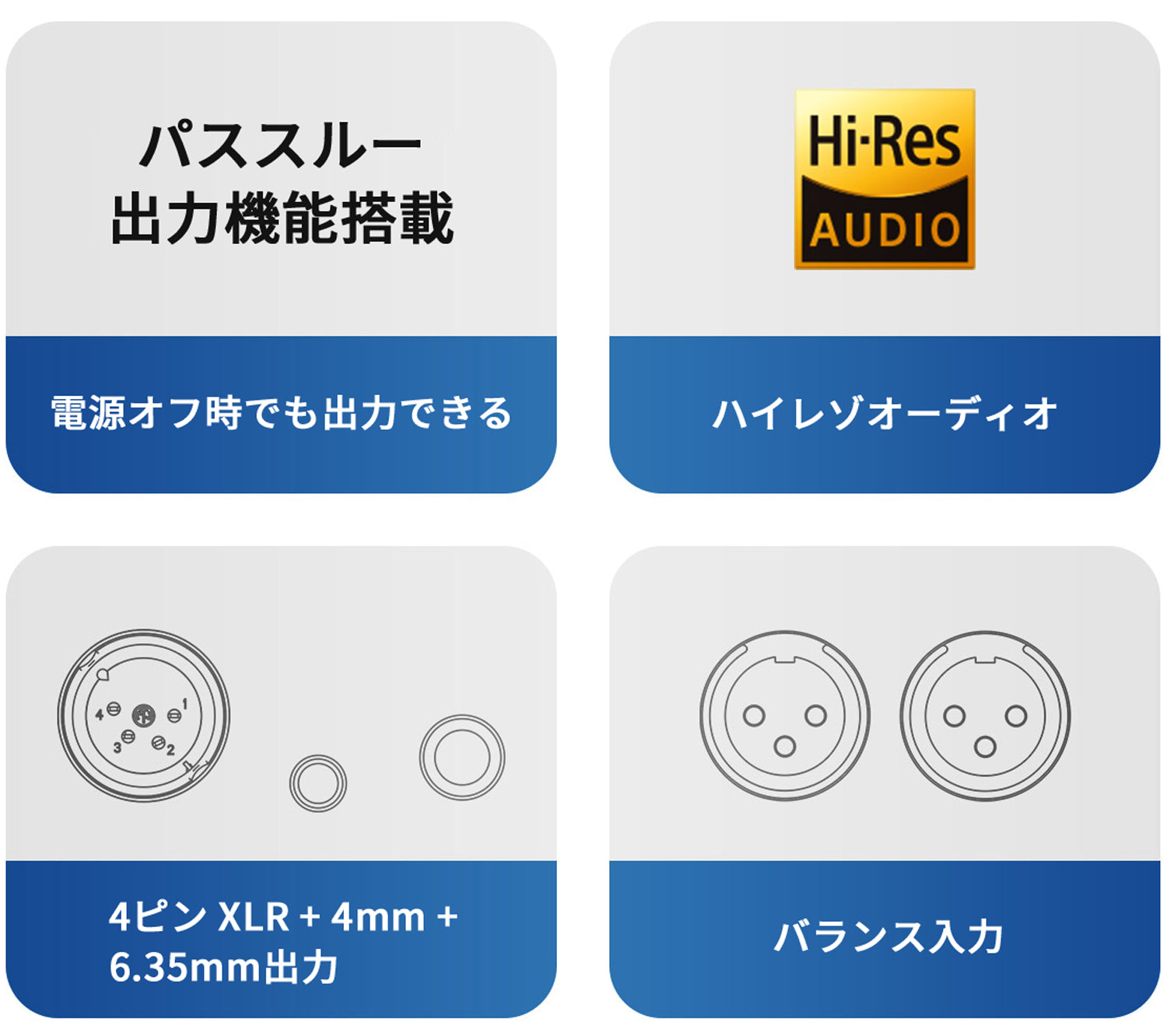パススルー出力機能搭載 電源オフ時でも出力できる ハイレゾオーディオ 4ピン XLR + 4mm + 6.35mm出力 バランス入力