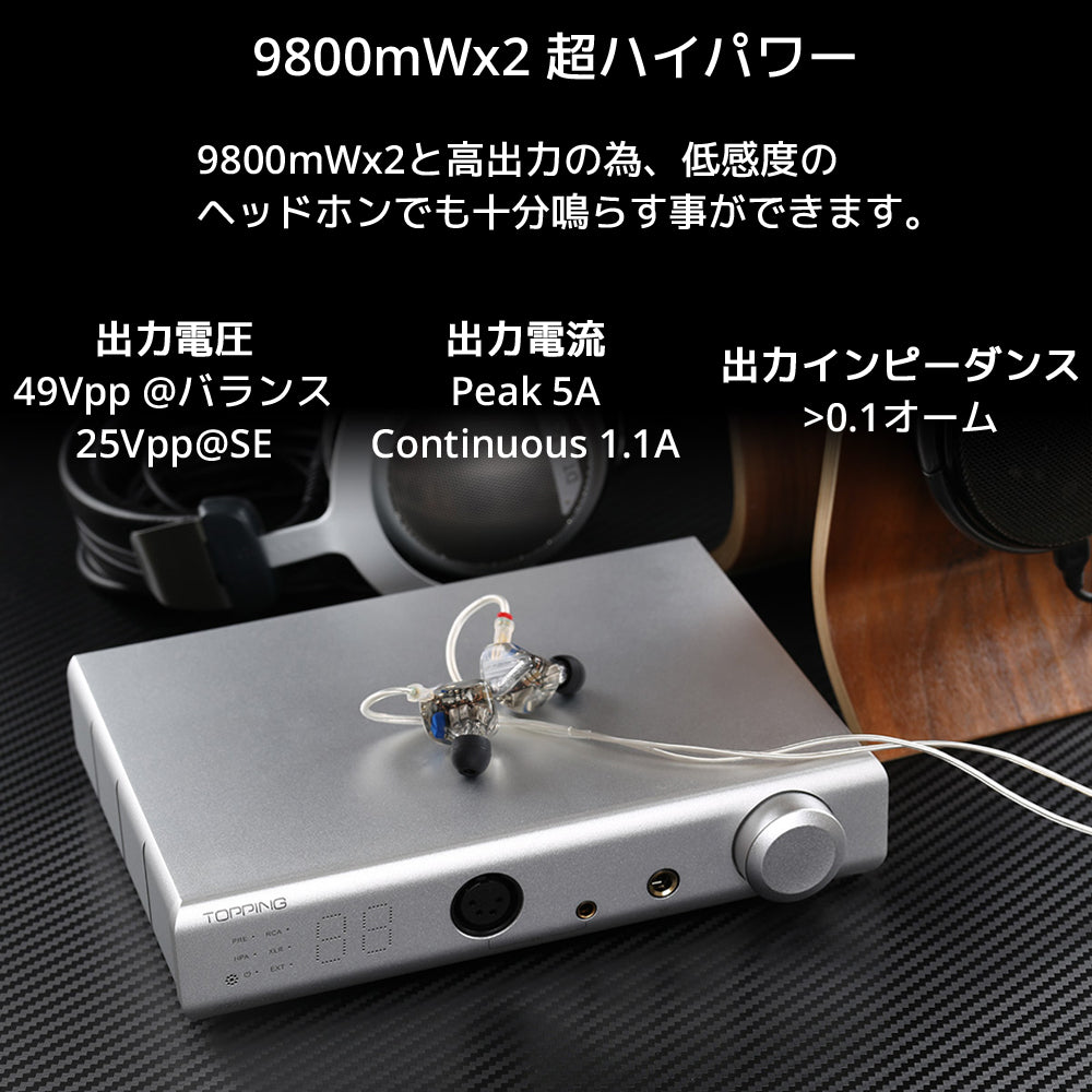 9800mWx2 超ハイパワー 9800mWx2と高出力の為、低感度のヘッドホンでも十分鳴らす事ができます。 出力電圧 49Vpp @バランス / 25Vpp@SE 出力電流 Peak 5A Continuous 1.1A 出力インピーダンス >0.1オーム