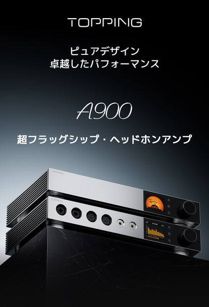 TOPPING A900
ピュアデザイン 卓越したパフォーマンス
超フラッグシップ・ヘッドホンアンプ