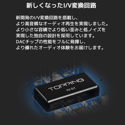 新しくなったI/V変換回路 新開発のI/V変換回路を搭載し、より高音質なオーディオ再生を実現しました。 より小さな容積でより低い歪みと低ノイズを実現した独自の設計を採用しています。 DACチップの性能をフルに発揮し、より優れたオーディオ体験をお届けします。