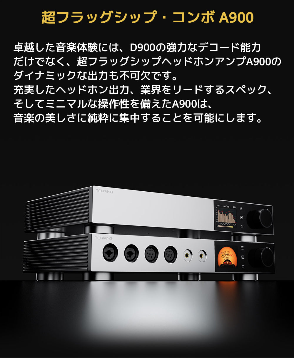超フラッグシップ・コンボ A900
卓越した音楽体験には、D900の強力なデコード能力だけでなく、超フラッグシップヘッドホンアンプA900のダイナミックな出力も不可欠です。
充実したヘッドホン出力、業界をリードするスペック、そしてミニマルな操作性を備えたA900は、音楽の美しさに純粋に集中することを可能にします。