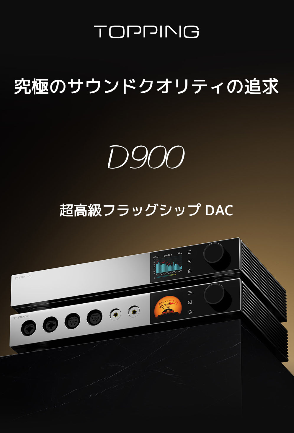 究極のサウンドクオリティの追求
超高級フラッグシップ DAC
