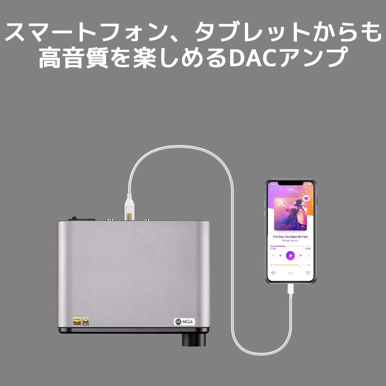 スマートフォン(スマホ)、タブレットからも高音質を楽しめるDACアンプ