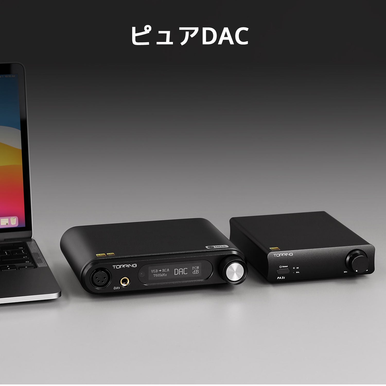 ピュアDAC