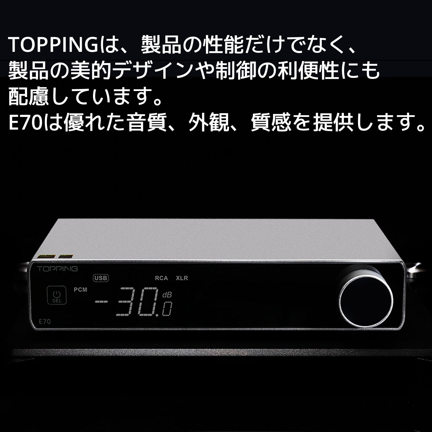 TOPPINGは、製品の性能だけでなく、製品の美的デザインや制御の利便性にも配慮しています。 E70は優れた音質、外観、質感を提供します。