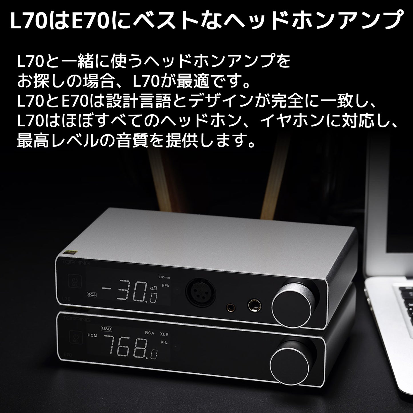 L70はE70にベストなヘッドホンアンプ L70と一緒に使うヘッドホンアンプをお探しの場合、L70が最適です。 L70とE70は設計言語とデザインが完全に一致し、L70はほぼすべてのヘッドホン、イヤホンに対応し、最高レベルの音質を提供します。