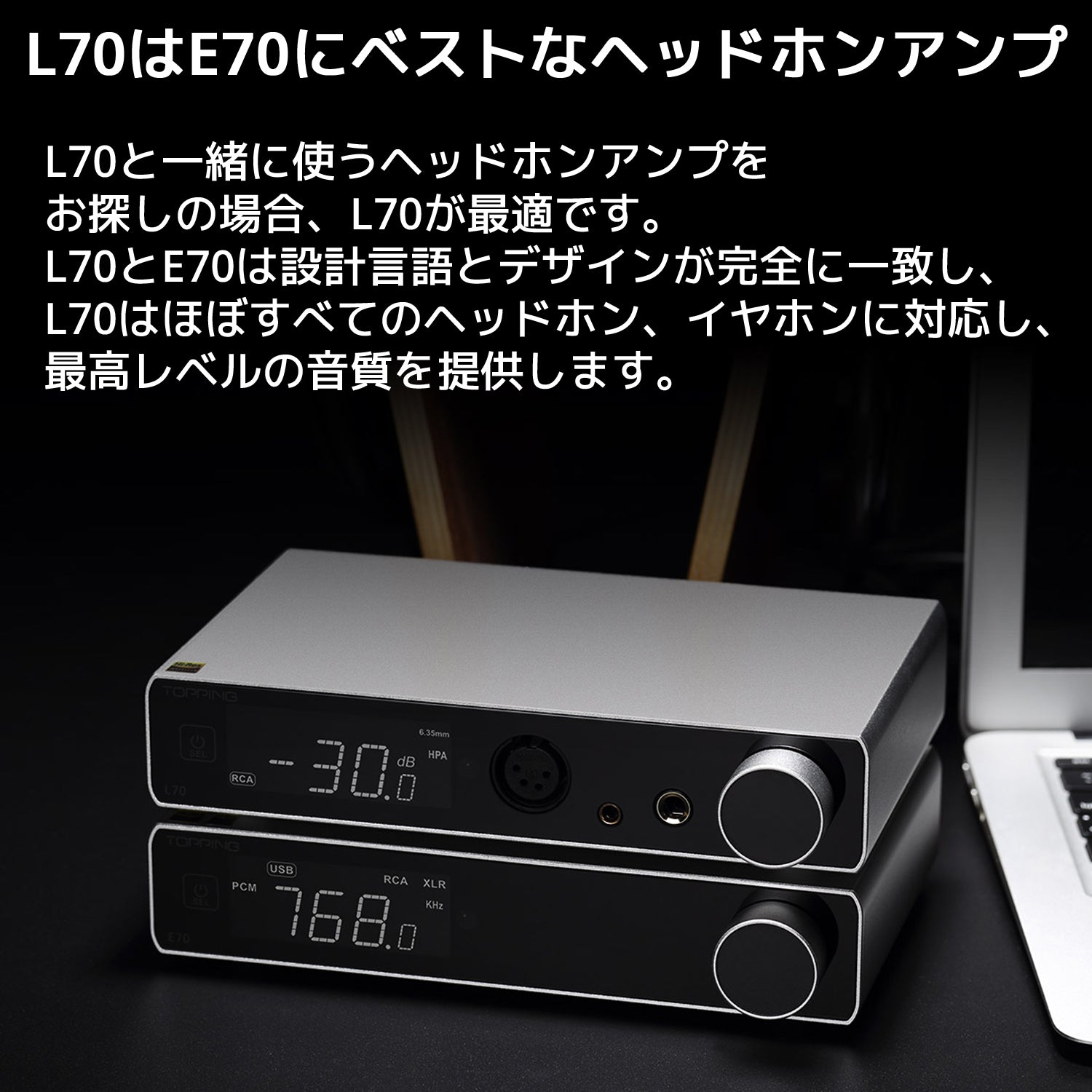 L70はE70にベストなヘッドホンアンプ L70と一緒に使うヘッドホンアンプをお探しの場合、L70が最適です。 L70とE70は設計言語とデザインが完全に一致し、L70はほぼすべてのヘッドホン、イヤホンに対応し、最高レベルの音質を提供します。