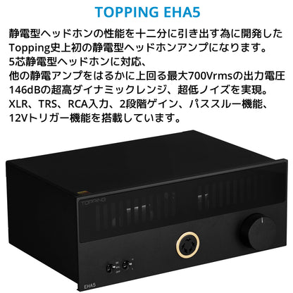 静電型ヘッドホンの性能を十二分に引き出す為に開発したTopping史上初の静電型ヘッドホンアンプになります。 5芯静電型ヘッドホンに対応、 他の静電アンプをはるかに上回る最大700Vrmsの出力電圧 146dBの超高ダイナミックレンジ、 超低ノイズを実現 XLR、TRS、RCA入力、 2段階ゲイン、 パススルー機能、 12Vトリガー機能を搭載しています。