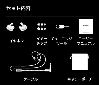 セット内容
イヤホン本体
イヤーチップ
チューニングツール
ユーザーマニュアル
ケーブル
キャリーポーチ
