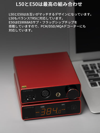L50とE50は最高の組み合わせ L50とE50はお互いがマッチするデザインになっています。 L50もバランスTRSに対応しています。 E50はES9068ASサブ・フラッグシップチップを搭載していますので、PCM/DSD/MQAデコーダーにも対応しています。
