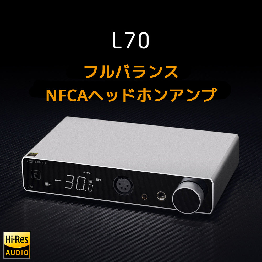 Topping L70 フルバランス NFCAヘッドホンアンプ