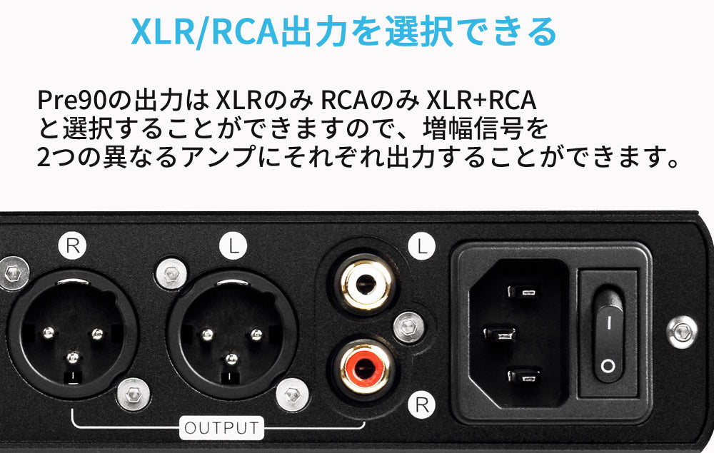XLR/RCA出力を選択できる
Pre90の出力は XLRのみ RCAのみ XLR+RCAと選択することができますので、増幅信号を2つの異なるアンプにそれぞれ出力することができます。