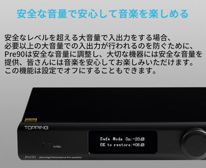 安全な音量で安心して音楽を楽しめる
安全なレベルを超える大音量で入出力をする場合、必要以上の大音量での入出力が行われるのを防ぐために、Pre90は安全な音量に調整し、大切な機器には安全な音量を提供、皆さんには音楽を安心してお楽しみいただけます。この機能は設定でオフにすることもできます。