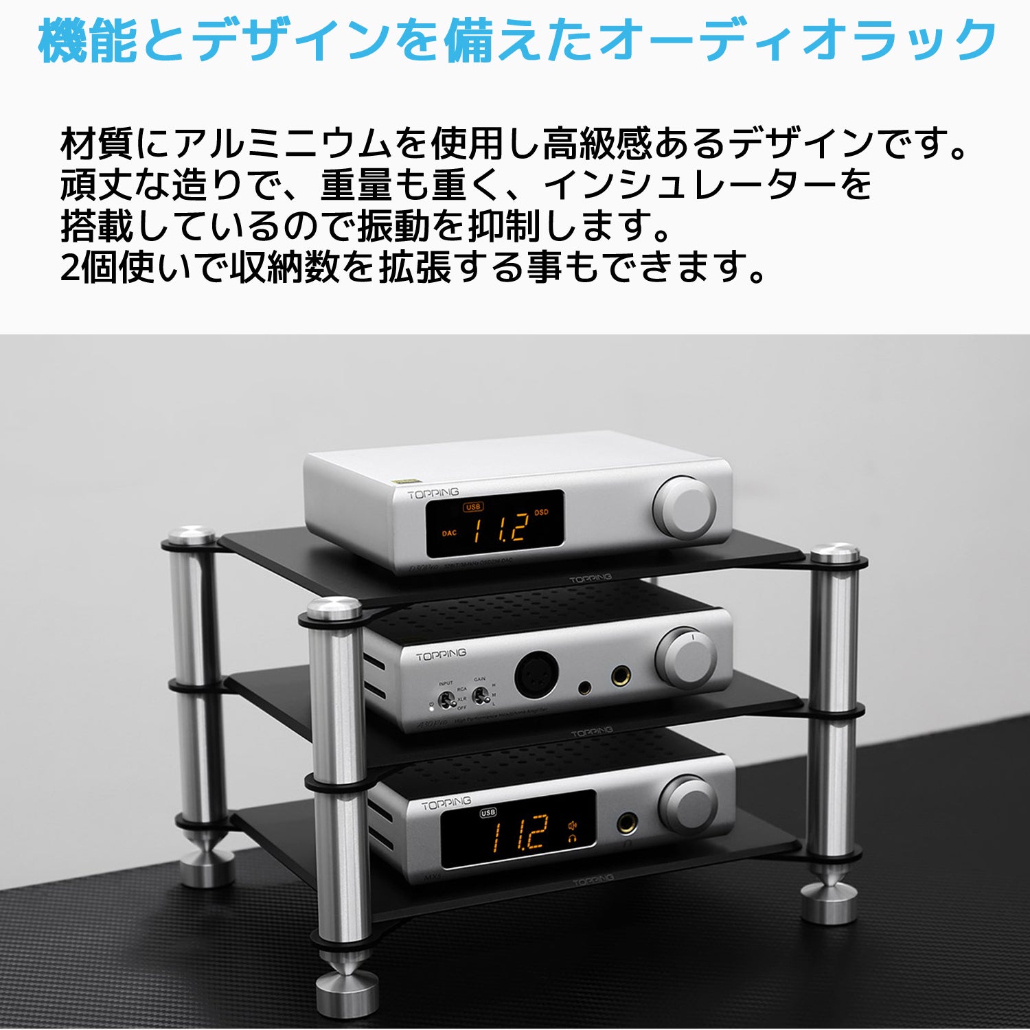 機能とデザインを備えたオーディオラック 材質にアルミニウムを使用し高級感あるデザインです。 頑丈な造りで、重量も重く、インシュレーターを搭載しているので振動を抑制します。 2個使いで収納数を拡張する事もできます。